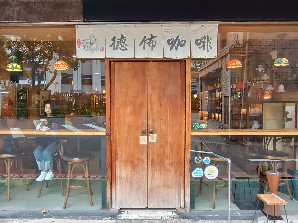 【捷運忠孝新生】德佈咖啡Debut Cafe，近三創懷舊復古咖啡廳